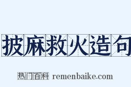 披麻救火造句是什么意思的图片